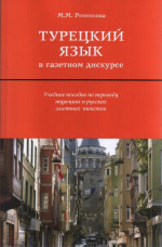 Турецкий язык в газетном дискурсе: учебное пособие по переводу турецких и русских газетных текстов