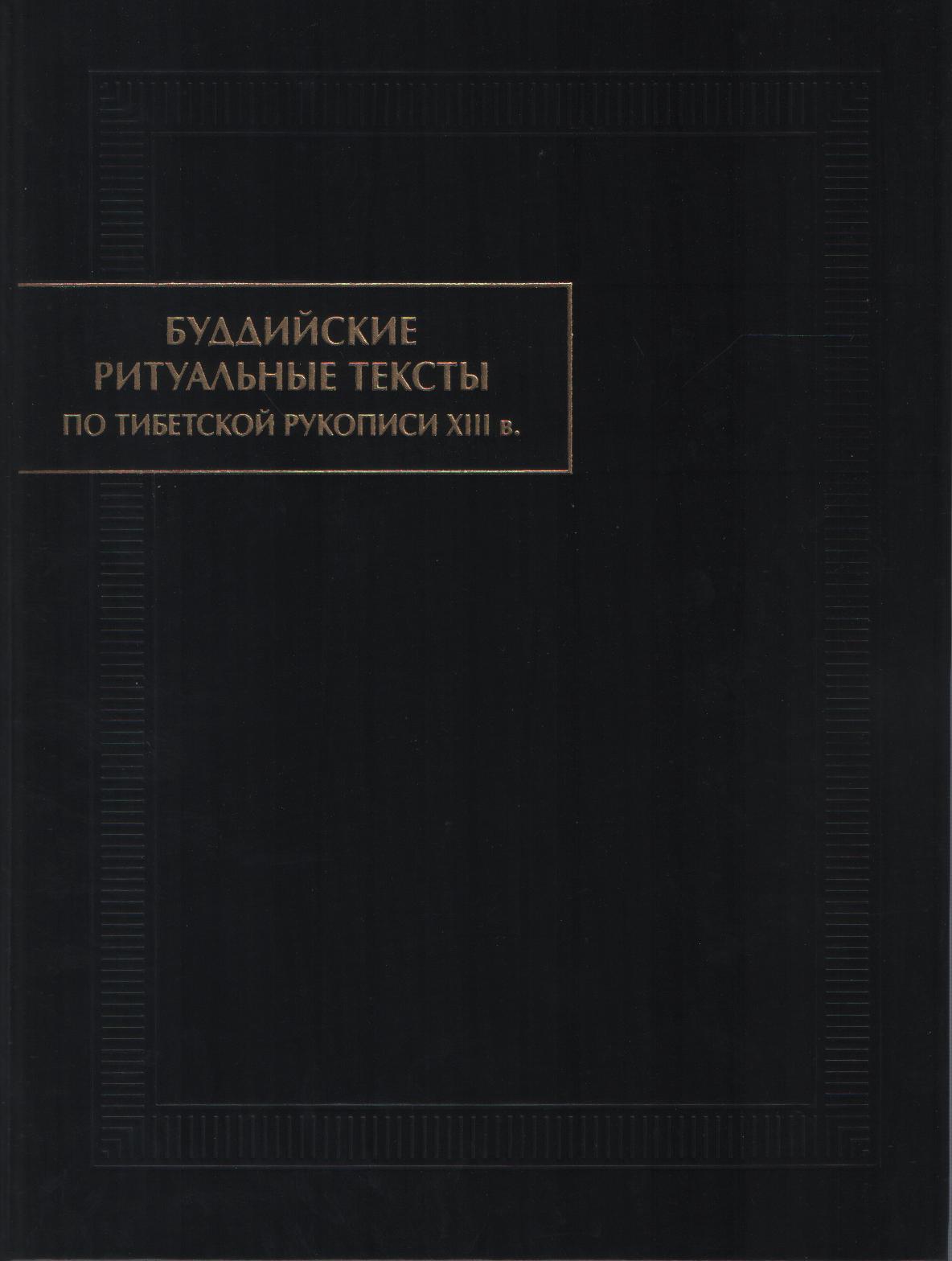 Буддийские ритуальные тексты:по тибетской рукописи XIII в.(Пам. письмен. Востока)2015