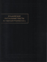 Буддийские ритуальные тексты:по тибетской рукописи XIII в.(Пам. письмен. Востока)2015