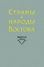 Страны и народы Востока. Вып. XXXVI. Религии на Востоке