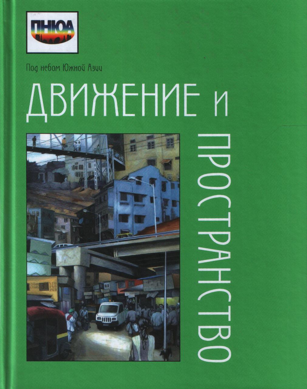 Под небом Южной Азии.Движение и пространство:парадигма мобильности и поиски смыслов... 2015