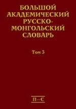 Большой академический русско-монгольский словарь. В 4-х томах