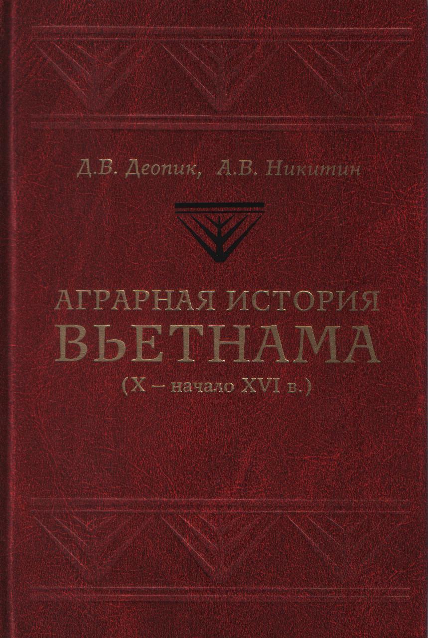 Аграрная история Вьетнама (Х-начало XVIв.) 2015