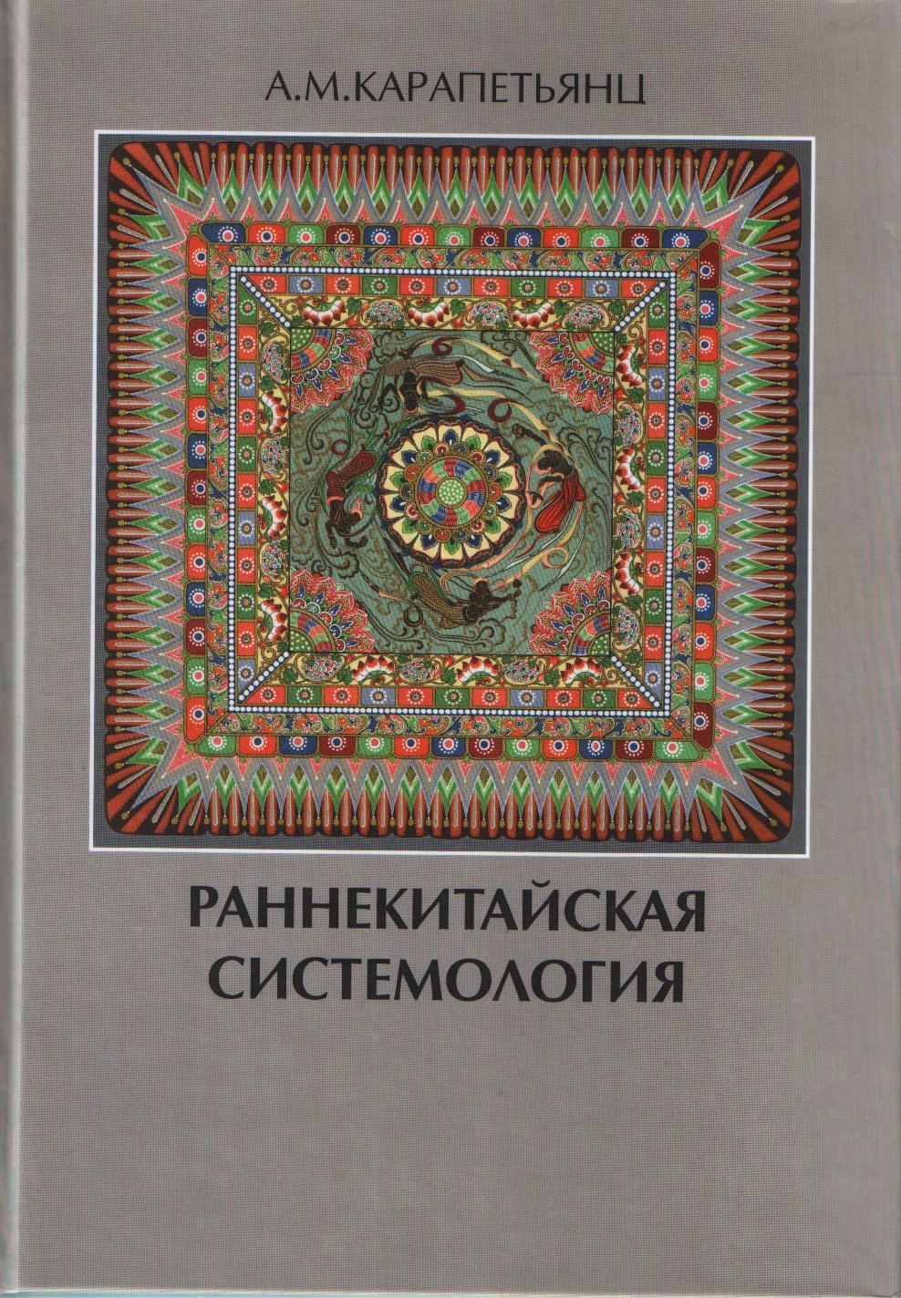 Раннекитайская системология. (Corpus Sericum). 2015