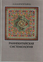 Раннекитайская системология. (Corpus Sericum). 2015