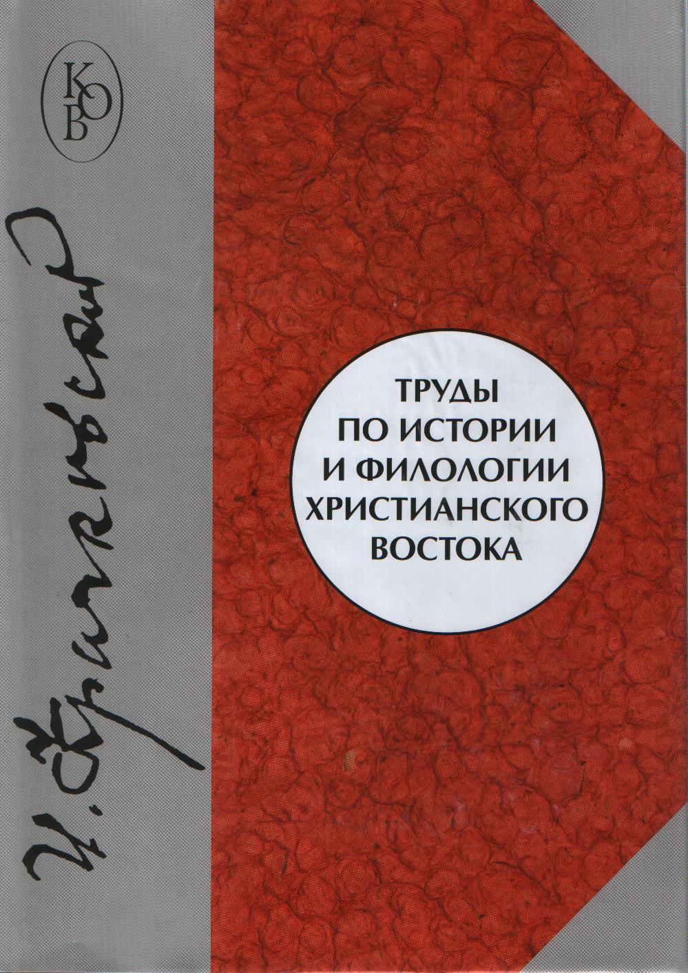 Труды по истории и филологии христианского Востока. 2015