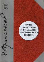 Труды по истории и филологии христианского Востока. 2015