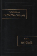 Сарвартхасиддхи (Памятники письменности Востока). 2015