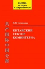 Китайский сектор Коминтерна: организационные структуры, кадровая и финансовая политика