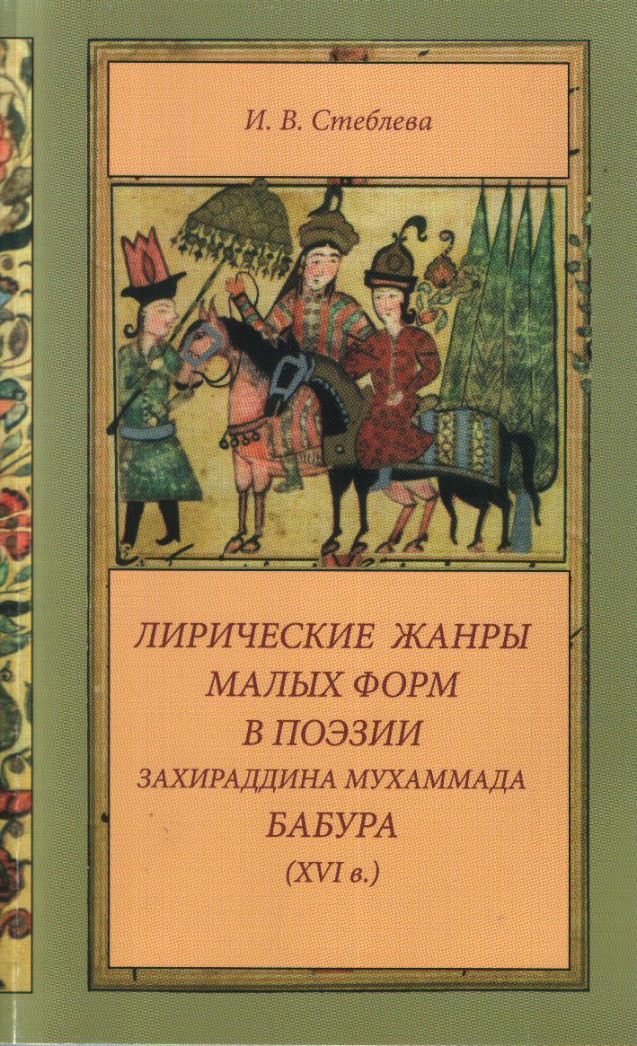 Лирические жанры малых форм в поэзии Захираддина Мухаммада Бабура.2015