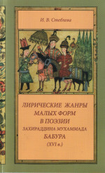 Лирические жанры малых форм в поэзии Захираддина Мухаммада Бабура.2015
