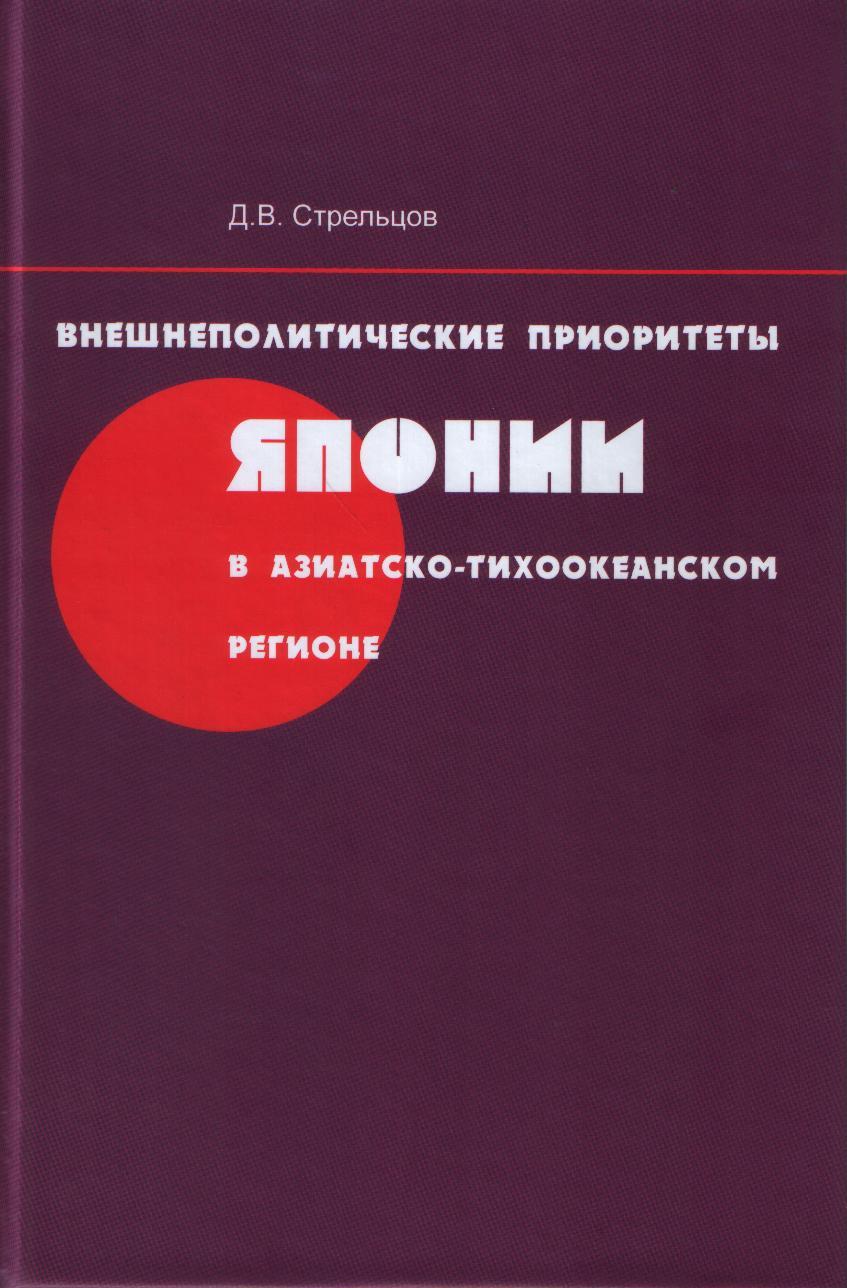 Внешнеполитические приоритеты Японии в Азиатско-Тихоокеанском регионе. 2015