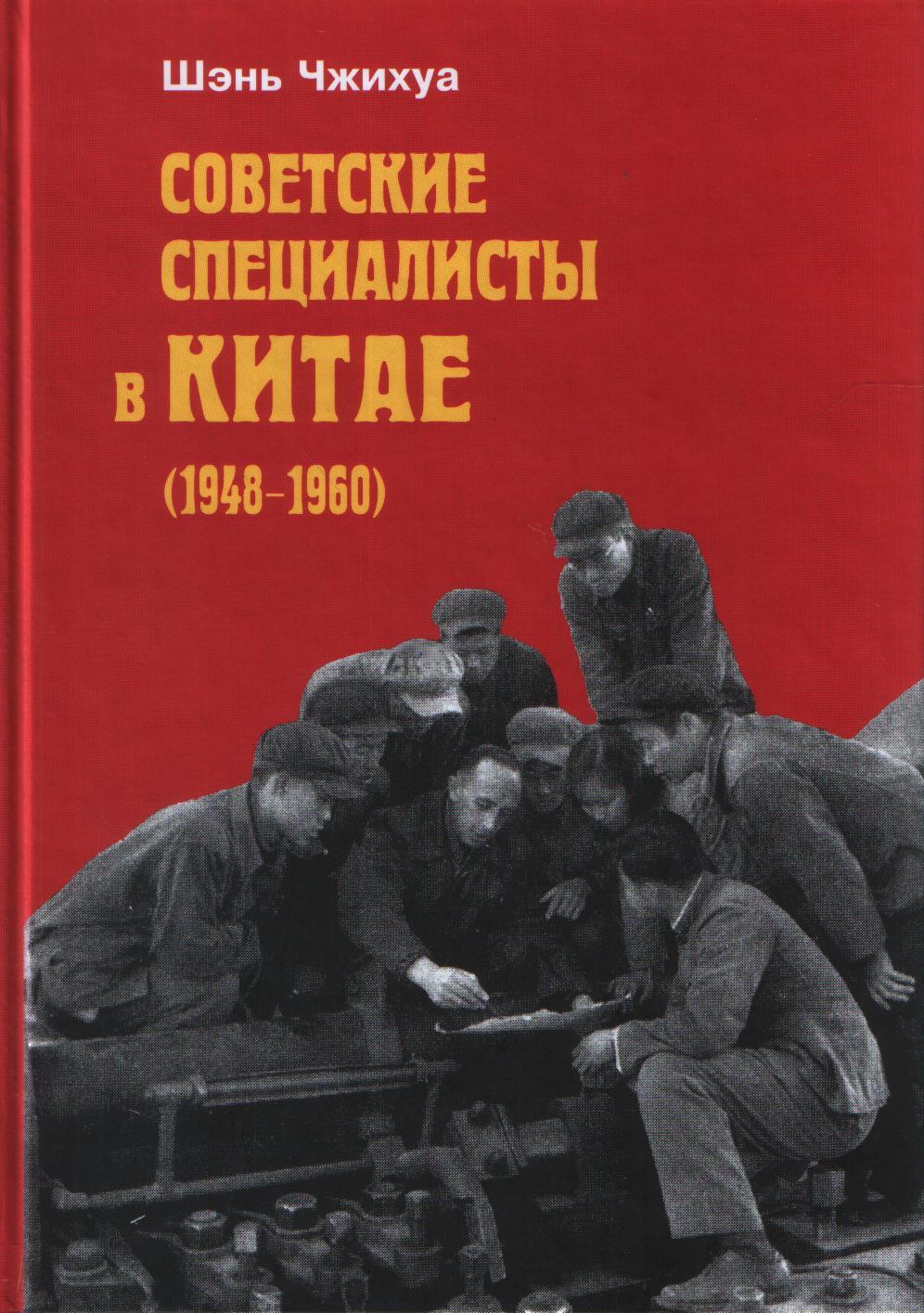 Советские специалисты в Китае (1948-1960). 2015