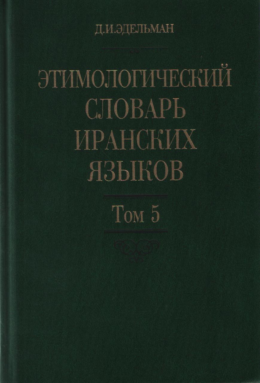 Этимологический словарь иранских языков. Т.5. 2015