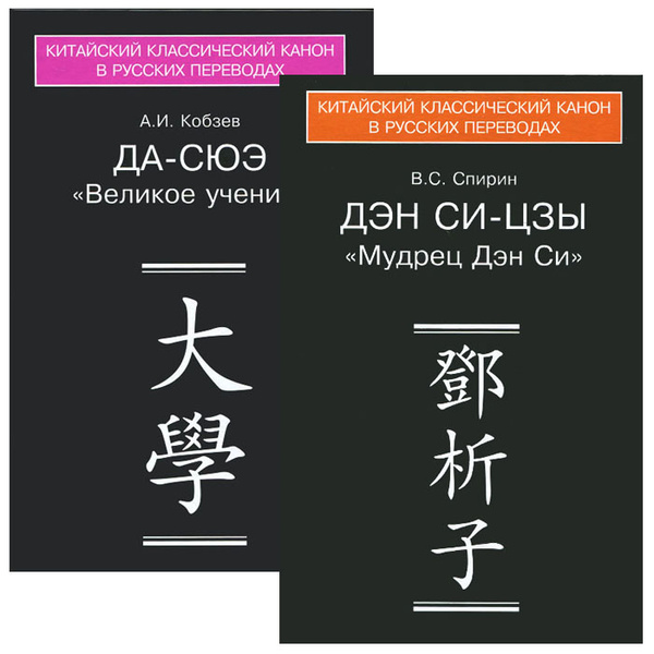 Каноны конфуцианства и школы имен: в 2 кн. (сер. "Китайский классический канон в русских переводах")