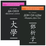 Каноны конфуцианства и школы имен: в 2 кн. (сер. "Китайский классический канон в русских переводах")