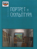 Портрет и скульптура. (Под небом Южной Азии). 2014