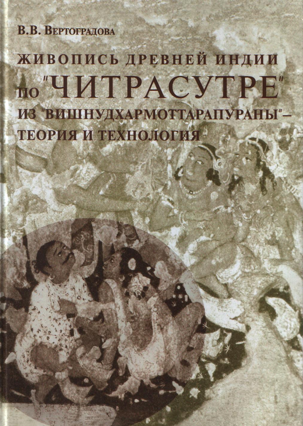 Живопись древней Индии по "Читрасутре" из "Вишнудхармоттарапураны"-теор. и тех.2014