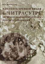 Живопись древней Индии по "Читрасутре" из "Вишнудхармоттарапураны"-теор. и тех.2014