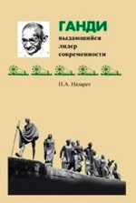 Ганди - выдающийся лидер современности