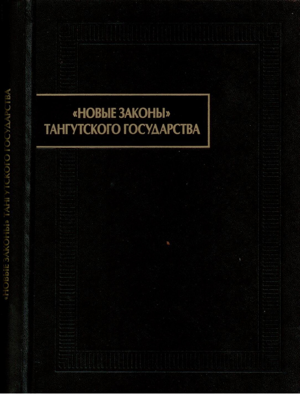 Новые законы тангутского государства (первая четверть XIIIв.)