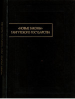 Новые законы тангутского государства (первая четверть XIIIв.)