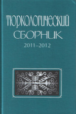Тюркологический сборник.2011-2012.Политич.и этнокульт. история тюркск.2013