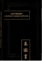 Цзоуяньшу (Сборник судебных запросов): палеографические документы древнего Китая