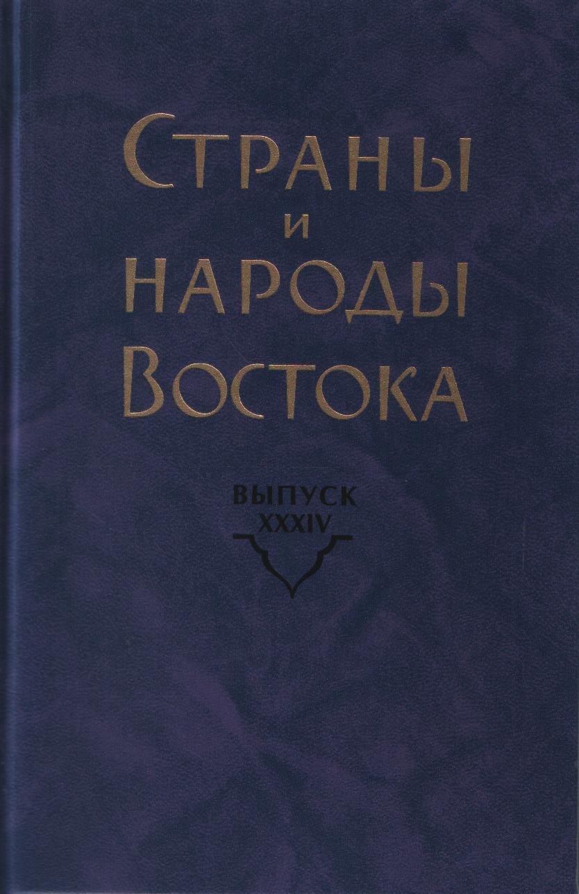 Страны и народы Востока. Вып. 34. 2013г