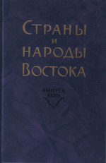 Страны и народы Востока. Вып. 34. 2013г