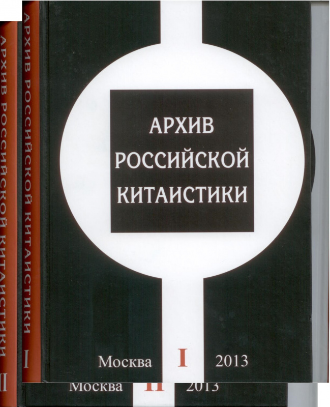 Архив российской китаистики. В 2-х т. Т.1-Т.2