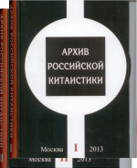 Архив российской китаистики. В 2-х т. Т.1-Т.2
