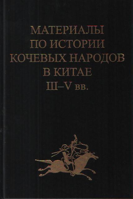 Материалы по истории кочевых народов в Китае III-Vвв.Вып.4. Ди и цяны.2012