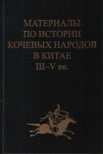 Материалы по истории кочевых народов в Китае III-Vвв.Вып.4. Ди и цяны.2012