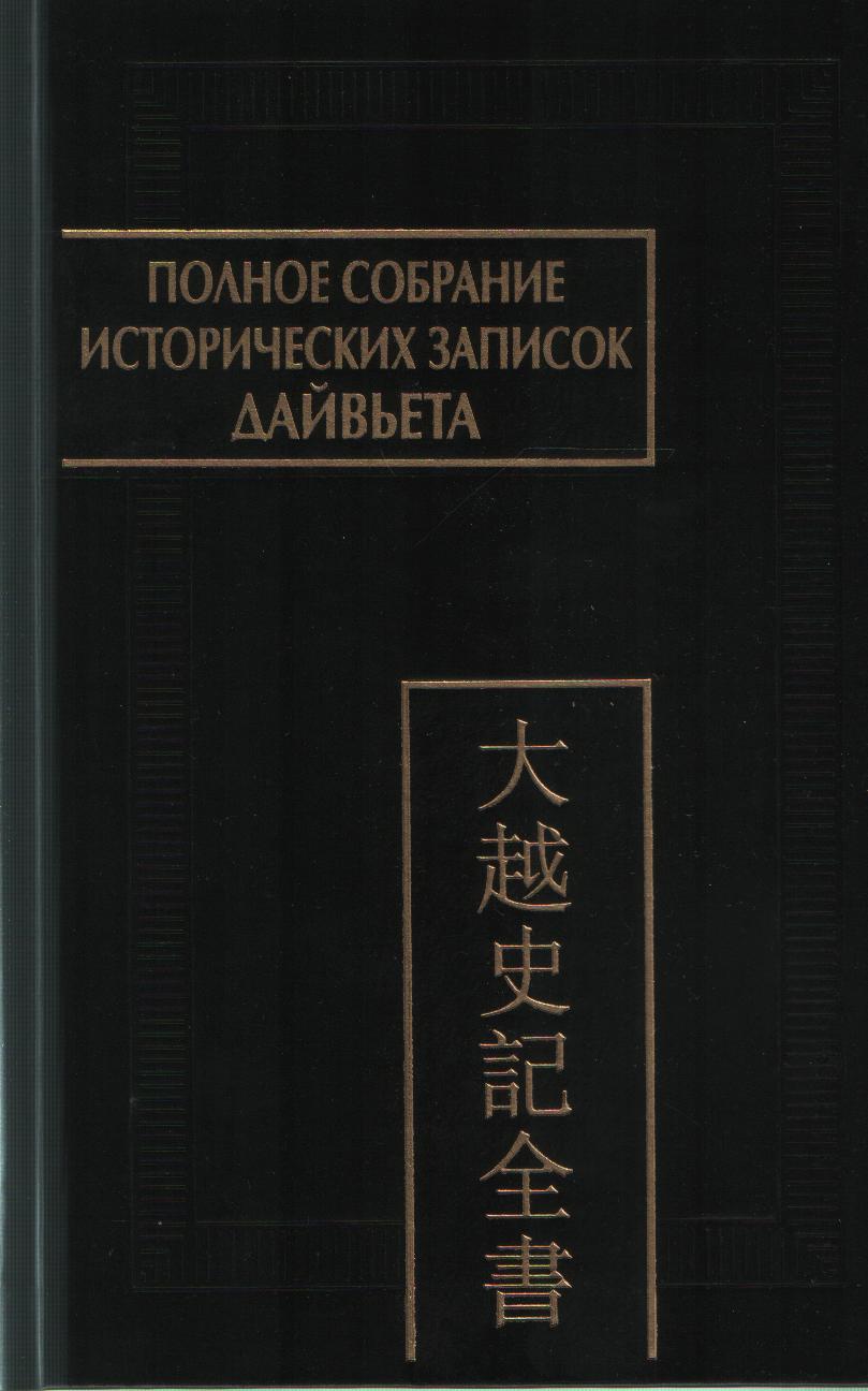 Полное собрание исторических записок Дайвьета (Дайвьет шы ки тоан тхы). В 8 т. Т. 3. Основные анналы. Главы I–IV