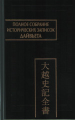 Полное собрание исторических записок Дайвьета (Дайвьет шы ки тоан тхы). В 8 т. Т. 3. Основные анналы. Главы I–IV