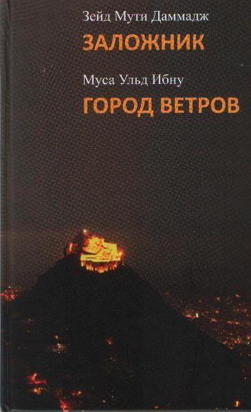 Заложник: роман. 2012