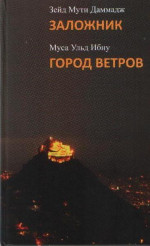 Заложник: роман. 2012