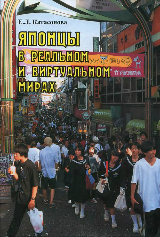 Японцы в реальном и виртуальном мирах:очерки совр.япон.массовой культуры.2012