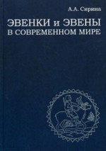 Эвенки и эвены в современном мире:самосознание,природопользование,мировоззрение