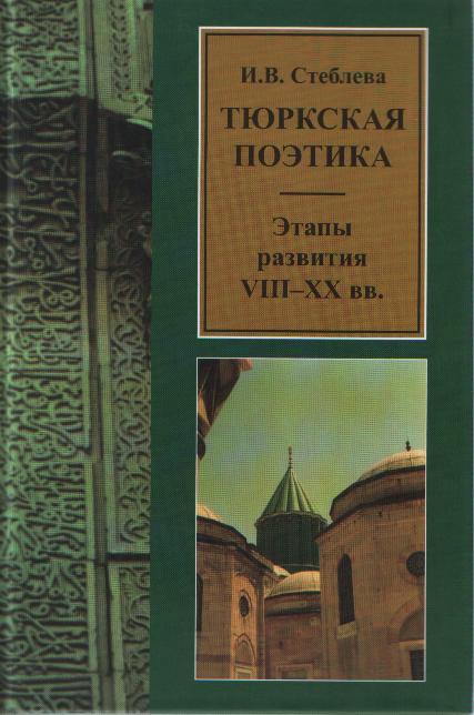 Тюркская поэтика: этапы развития: VIII-XX вв