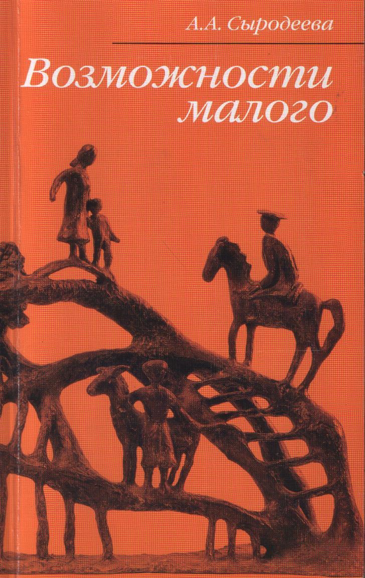 Возможности малого. 2012