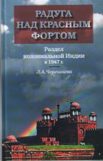 Радуга над Красным фортом:раздел колониальной Индии в 1947г. 2012