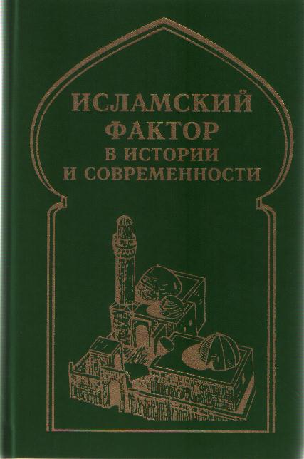 Исламский фактор в истории и современности