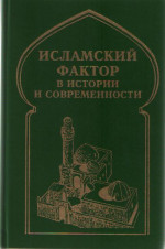 Исламский фактор в истории и современности