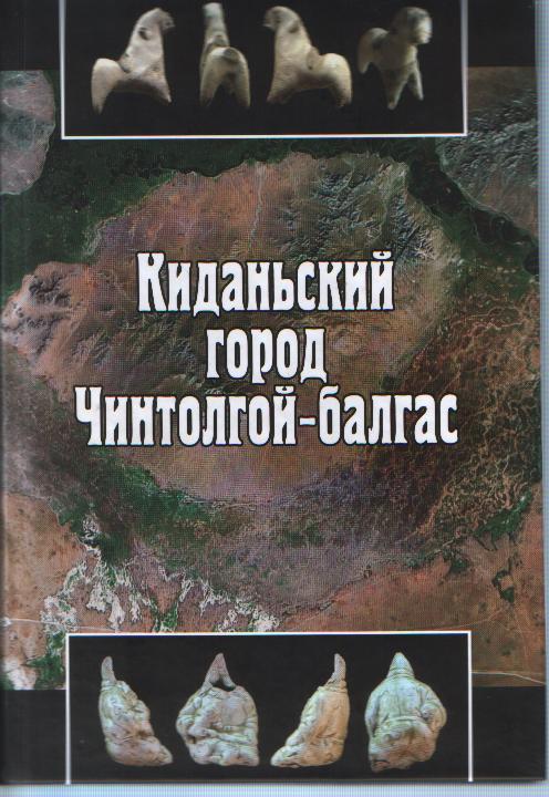 Киданьский город Чинтолгой-балгас. - 2011