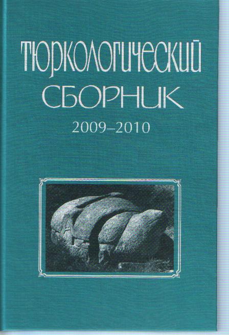 Тюркологический сборник. 2009-2010. Тюркские народы Евразии в древности и средневековье. 2011