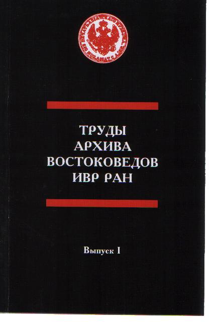 Труды востоковедов в годы блокады Ленинграда (1941-1944)