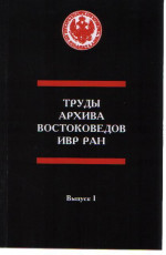 Труды востоковедов в годы блокады Ленинграда (1941-1944)