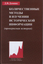 Количественные методы в изучении исторической информации : "Проверяемая история"